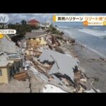 米・異例のハリケーン　高級リゾート地に“大打撃”(2022年11月15日)