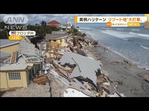 米・異例のハリケーン　高級リゾート地に“大打撃”(2022年11月15日)