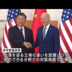 米中首脳会談 「緊張緩和に向けた動き」両国メディアが一定の評価(2022年11月15日)