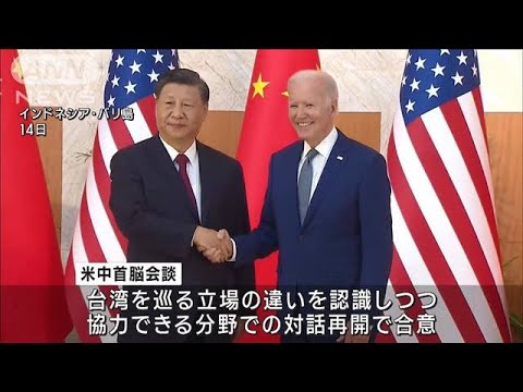 米中首脳会談 「緊張緩和に向けた動き」両国メディアが一定の評価(2022年11月15日)