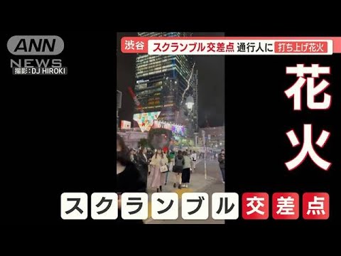【危険】渋谷スクランブル交差点で“打ち上げ花火”…通行人に向け発射「恐怖感じた」(2022年11月15日)