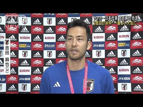 「一番よい大会に」サッカー日本代表 吉田麻也 合流(2022年11月15日)