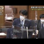 「多大なる迷惑かけおわび」斎藤法務大臣が所信表明(2022年11月15日)