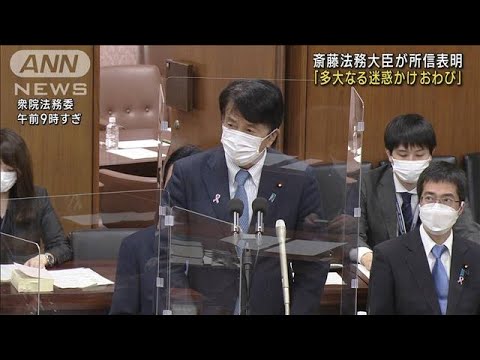 「多大なる迷惑かけおわび」斎藤法務大臣が所信表明(2022年11月15日)