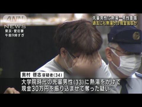 男性に熱湯かけ重傷　過去にも熱湯かけ現金強取か(2022年11月15日)