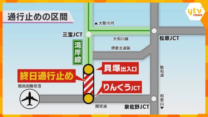 阪神高速湾岸線、リニューアル工事で貝塚出入口～りんくうジャンクション間終日通行止め　２５日朝まで