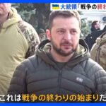 ゼレンスキー大統領「戦争の終わりの始まり」奪還のヘルソン訪問｜TBS NEWS DIG