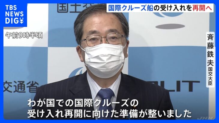 国際クルーズ船受け入れ再開へ　「ダイヤモンド・プリンセス」での集団感染受け2020年3月以降停止｜TBS NEWS DIG