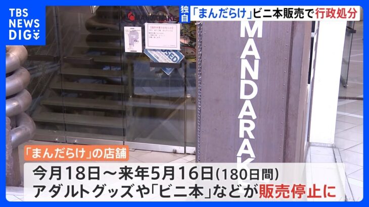 【速報】「まんだらけ」に行政処分　アダルト商品半年間の販売停止へ｜TBS NEWS DIG