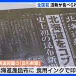 全国初　“食べられる”「昆布新聞」　北海道・札幌｜TBS NEWS DIG