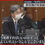 【国会】政治団体“寄付”めぐり 野党側…秋葉復興相を追及