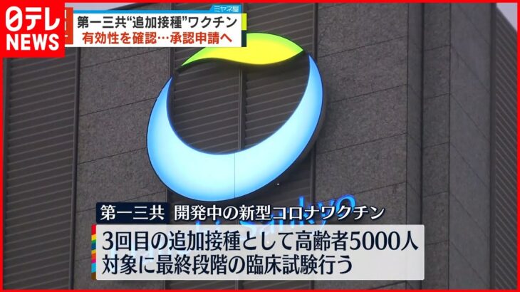 【第一三共】開発中の国産・新型コロナワクチン 最終段階の臨床試験で“有効性と安全性”を確認