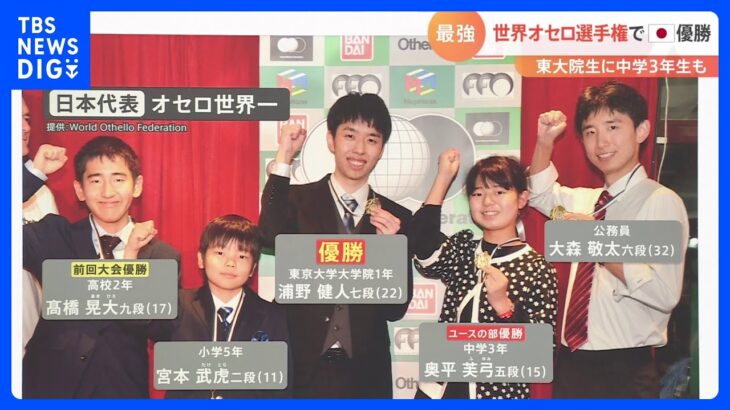 日本がオセロ「世界一」に　王者は東大院生…その素顔は？中学3年のニューヒロインも｜TBS NEWS DIG