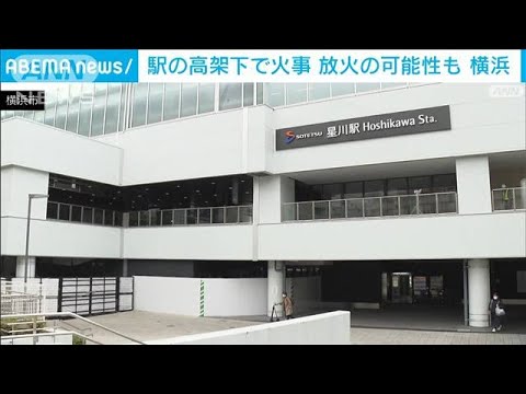 放火か　相模鉄道の高架下で段ボールなどが燃える　横浜・保土ケ谷区(2022年11月15日)