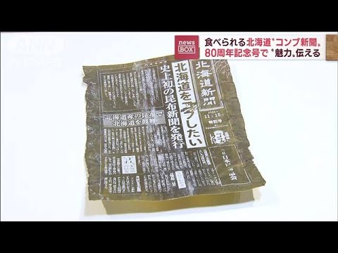 「食べられる新聞」特別号は北海道を“コブ”したい(2022年11月15日)