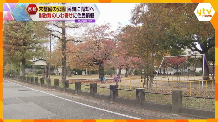 財政難の京都市　公園の整備計画を断念、未整備区間を民間へ　「いい加減にして！」市民から反発の声