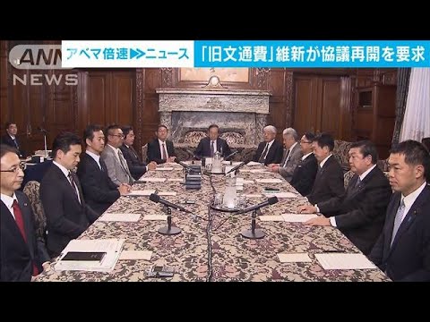 「旧文書通信交通滞在費」維新が協議再開を与党に要求(2022年11月15日)