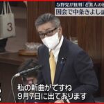 【維新・中条きよし議員】国会質疑で「私の新曲が9月7日に…」 与野党から批判の声