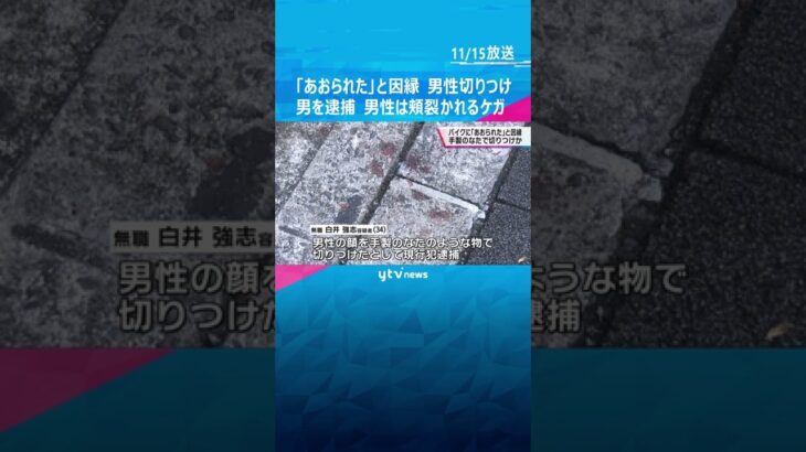 「あおられた」と因縁、手製のなたのような物で切りつけられ男性が頬裂かれる　無職の男を逮捕#shorts #読売テレビニュース