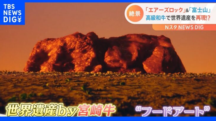 リアル＆おいしそう！？富士山やエアーズロックなどの世界遺産を“最高峰の肉”で再現「お肉ファーストで撮影しました」｜TBS NEWS DIG