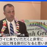 「ハワイに戻って来てほしい」次期ハワイ州知事が日本航空訪問　完全復活には長い道のり｜TBS NEWS DIG