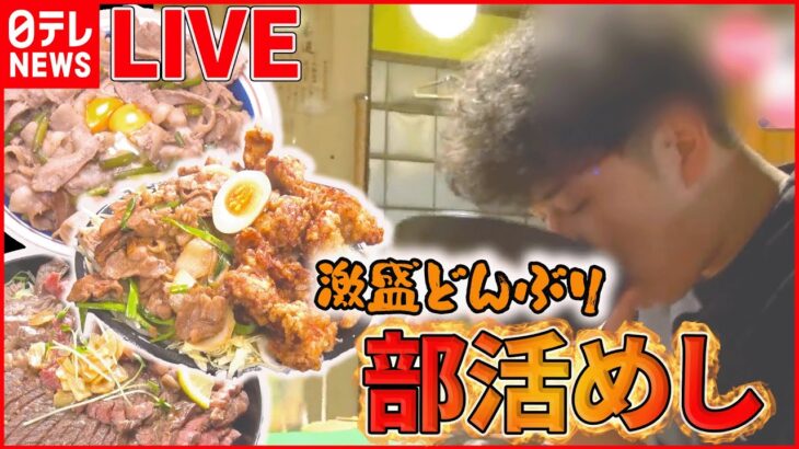 【どんぶりライブ】焼き鳥店の“究極の親子丼” / コレが部活めしだ から揚げ・ステーキ・豚焼き肉の激盛りどんぶり など “every.グルメ”シリーズ一挙公開　 (日テレNEWS LIVE)