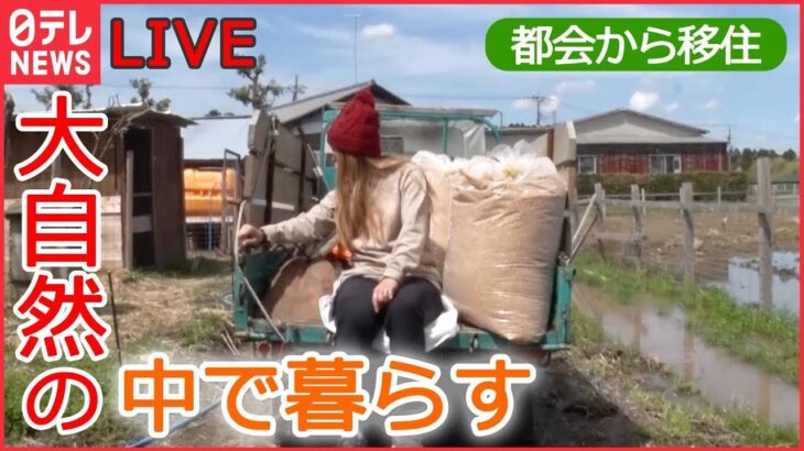 【ライブ】都会から移住 / “山の荒れ地“を牧場に / 外国人パパと動物たちと農家生活 / 人気の“2拠点生活” / 都会から移住 田舎で暮らす家族など（日テレNEWS LIVE）