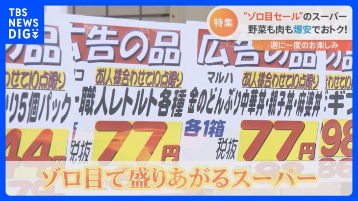 野菜もお肉もカップ麺も「爆安価格」で買える主婦の味方「スーパーみらべる」で開催される“爆安ゾロ目セール”｜TBS NEWS DIG