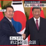 【中韓首脳会談】尹大統領 中国に北朝鮮への役割期待