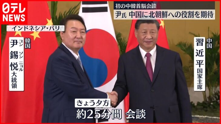 【中韓首脳会談】尹大統領 中国に北朝鮮への役割期待