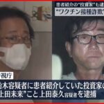 【ワクチン“接種”詐欺】医師の男再逮捕 患者紹介の”投資家”も逮捕