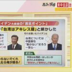 【解説】初の米中首脳会談　バイデン大統領の成果は「中国のレッドラインは台湾だったこと」「中国軍に台湾制圧の能力ない」（2022年11月15日）