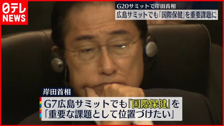 【岸田首相】広島サミットでも「国際保健」を重要課題に G20サミットで表明