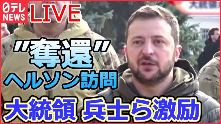 【ライブ】ロシア・ウクライナ侵攻：「プーチン大統領に似ている」ウクライナの廃墟に“バンクシー風”の絵/ゼレンスキー大統領　“ロシアから奪還”ヘルソン訪れ兵士ら激励 など（日テレNEWSLIVE）