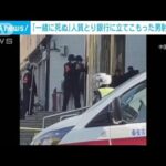 中国・山東省で銀行強盗　「一緒に死ぬ」人質解放に応じず射殺(2022年11月15日)