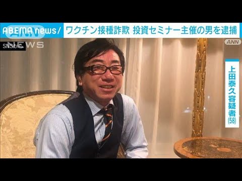 ワクチン接種詐欺事件　逮捕の医師に参加者を紹介　投資セミナー主催者を逮捕(2022年11月15日)