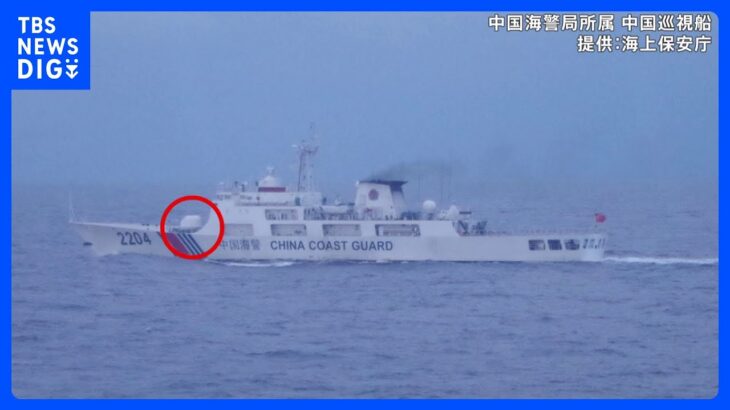 尖閣諸島周辺の接続水域　中国海警局の船が初めて76ミリ砲を搭載し航行｜TBS NEWS DIG