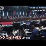 【報ステ解説】「すり合わせほぼ終了」ウクライナ侵攻非難も…G20首脳宣言採択なるか(2022年11月15日)