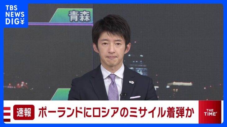 【速報】ポーランド東部のウクライナ国境近くの町にロシアのミサイル着弾か　2人死亡の報道も｜TBS NEWS DIG