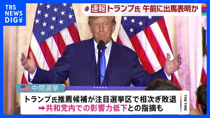 “影響力の低下”指摘される中…　トランプ氏、午前の会見で2024年の大統領選挙出馬を表明か｜TBS NEWS DIG