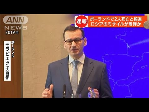 ウクライナと国境を接するポーランドにミサイル着弾(2022年11月16日)