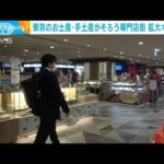 東京駅八重洲の再開発に合わせ　お土産専門店街がエリアを広げてオープン(2022年11月16日)