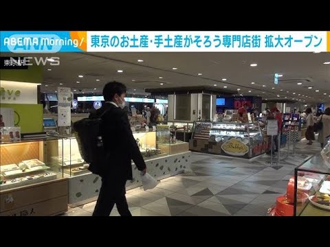 東京駅八重洲の再開発に合わせ　お土産専門店街がエリアを広げてオープン(2022年11月16日)