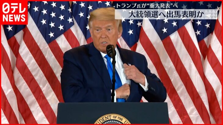 【トランプ氏”重大発表”へ】大統領選への出馬表明か… 「トランプ離れ」の動きも