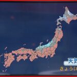 【天気】東北の日本海側や北陸は冷たい雨に 太平洋側は広く晴れ