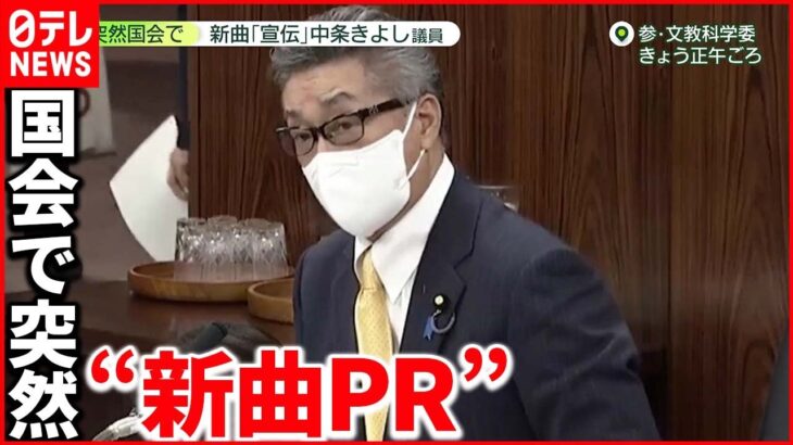 【維新・中条きよし議員】国会で “新曲” “ディナーショー” 宣伝