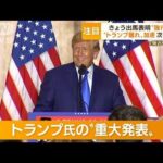 “トランプ離れ”加速　元側近や家族も…トランプ氏「重大発表」　出馬表明“強行”か(2022年11月16日)