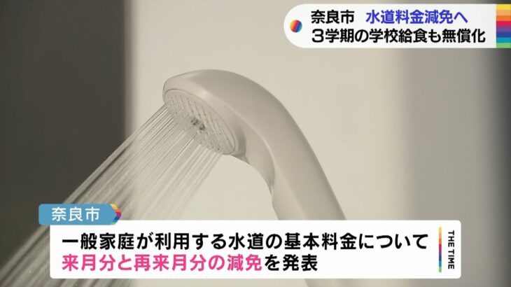 「小中学校の給食費」３学期分を無償に「水道基本料金」を減免　物価高騰対策　奈良市（2022年11月16日）