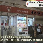 ラーメン店「神戸の中華そばもっこす」の社長逮捕　留学生を就業制限超え働かせた疑い（2022年11月16日）