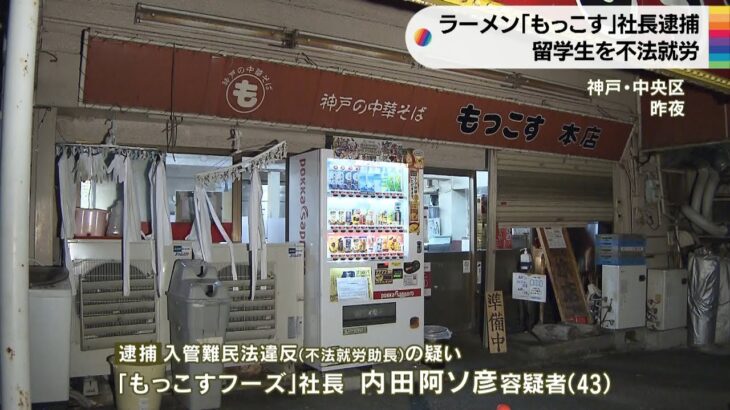 ラーメン店「神戸の中華そばもっこす」の社長逮捕　留学生を就業制限超え働かせた疑い（2022年11月16日）